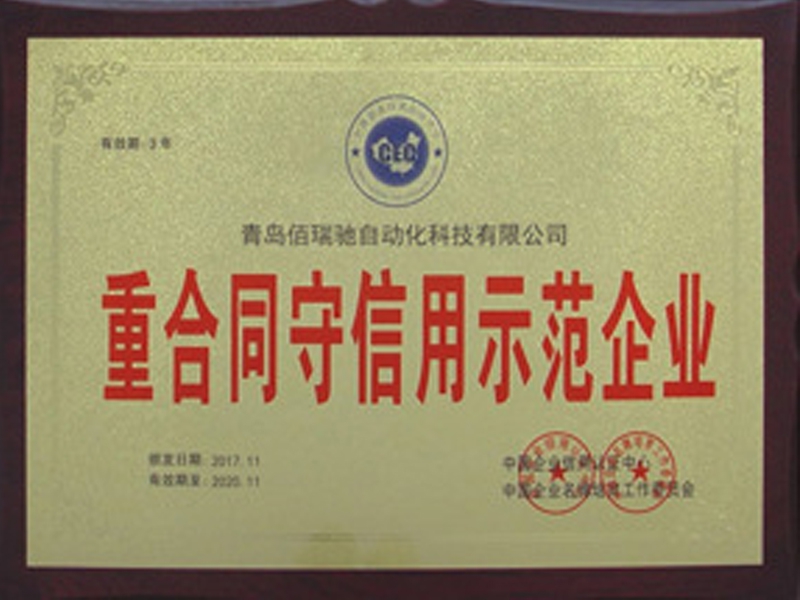 重合同守信用示范企業